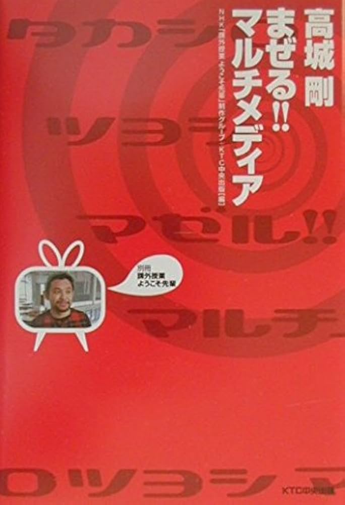 高城剛まぜる!!マルチメディア: 課外授業ようこそ先輩別冊 (別冊